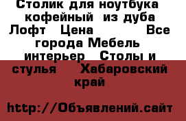 Столик для ноутбука (кофейный) из дуба Лофт › Цена ­ 5 900 - Все города Мебель, интерьер » Столы и стулья   . Хабаровский край